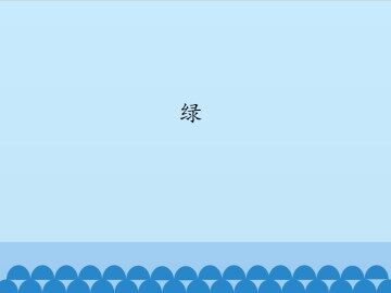 绿_课件1