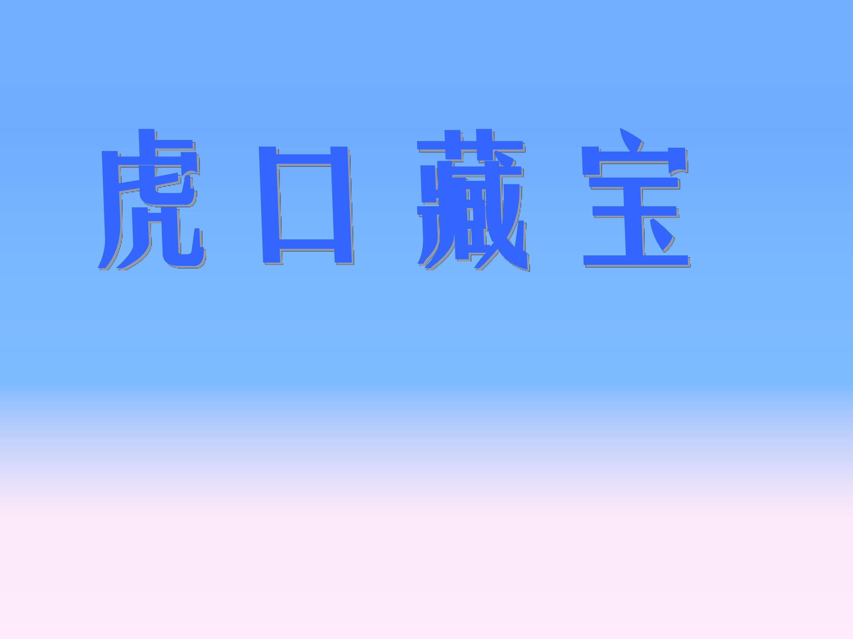 虎口藏宝_课件1