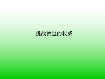 挑战教皇的权威_课件1
