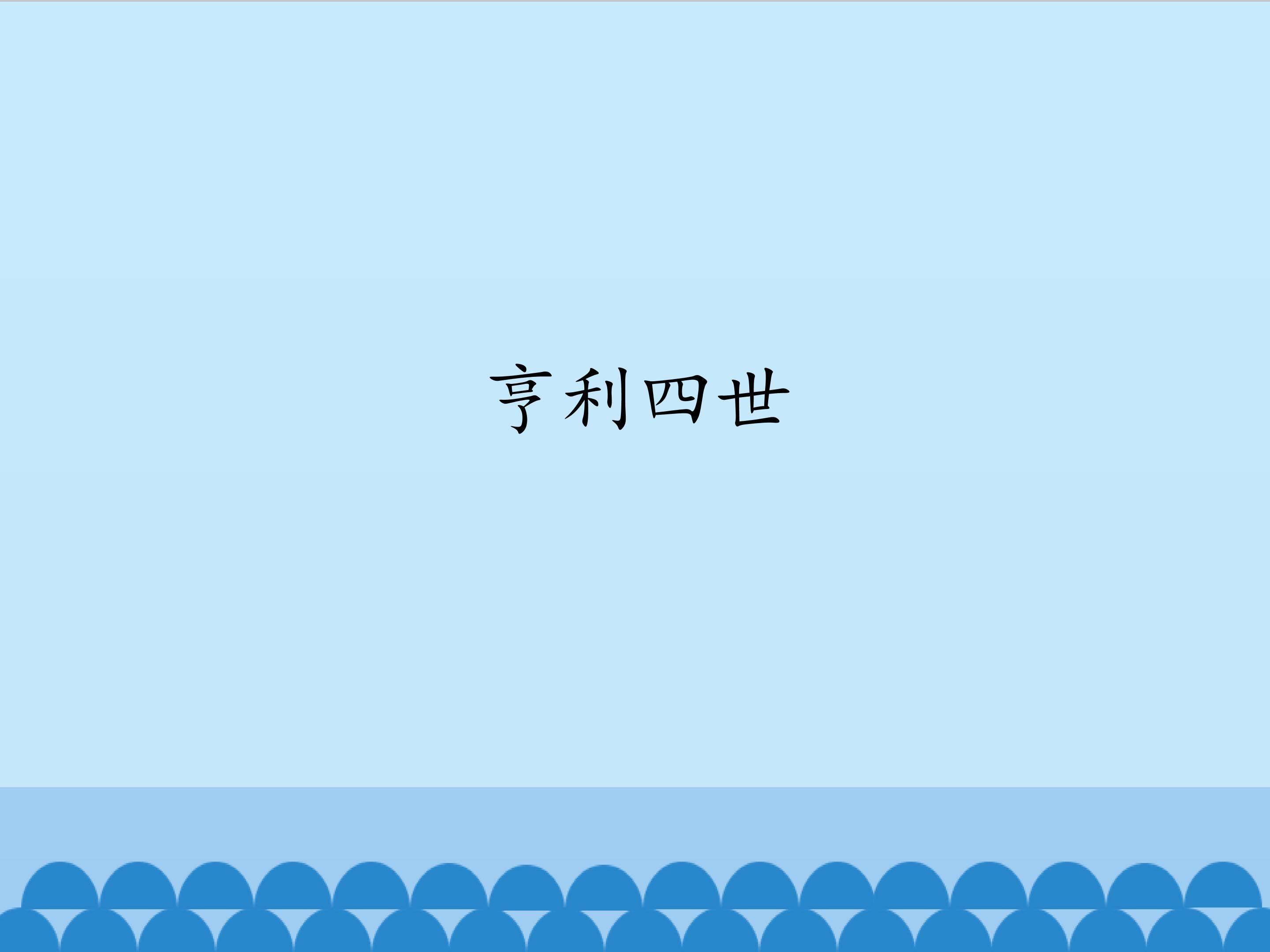 亨利四世