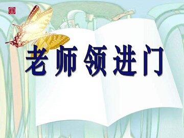 10  老师领进门