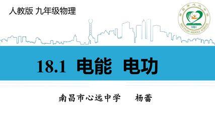 电能与电功