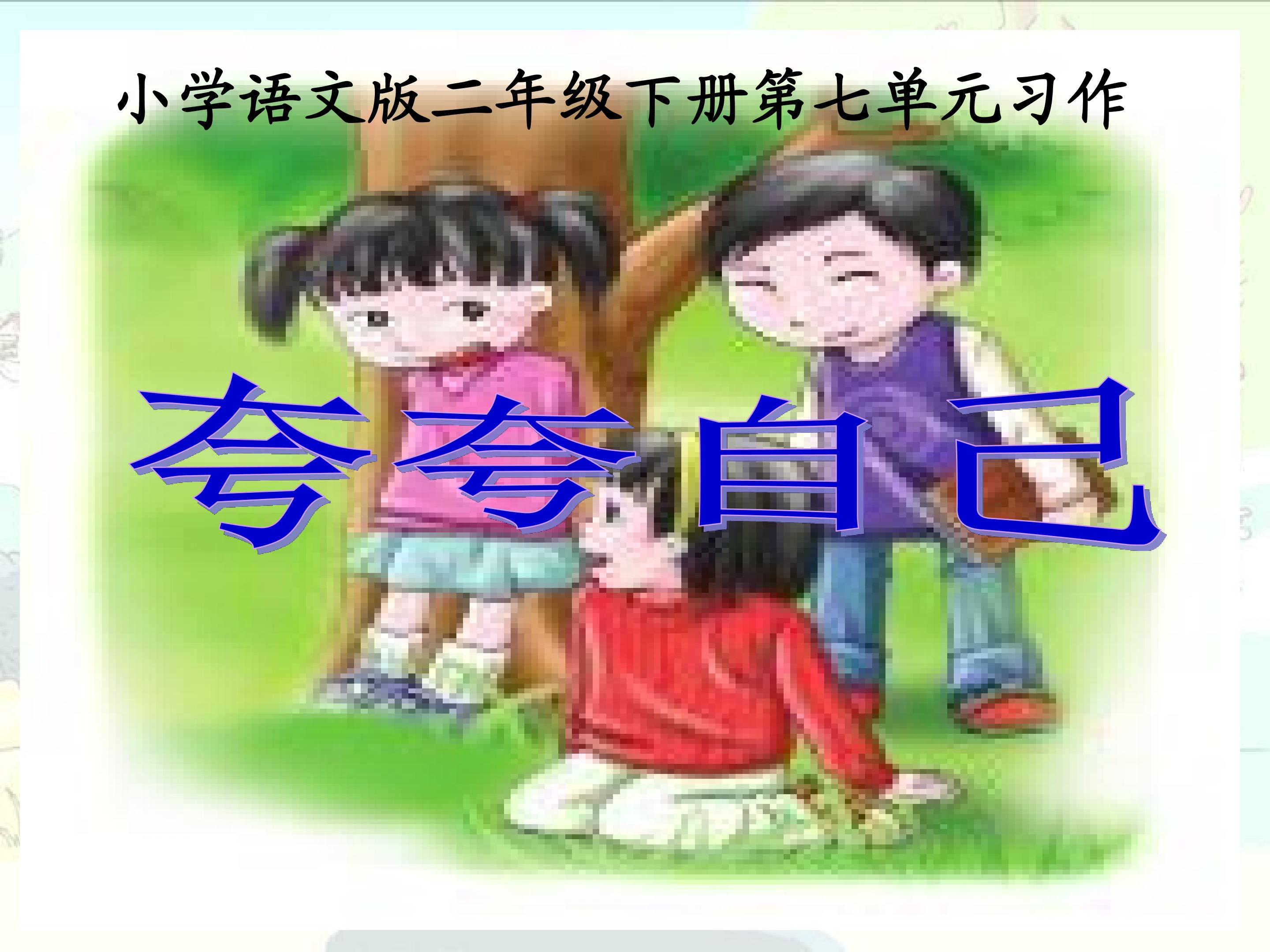 《夸夸自己》习作