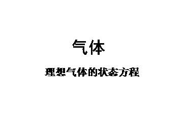 理想气体的状态方程_课件2
