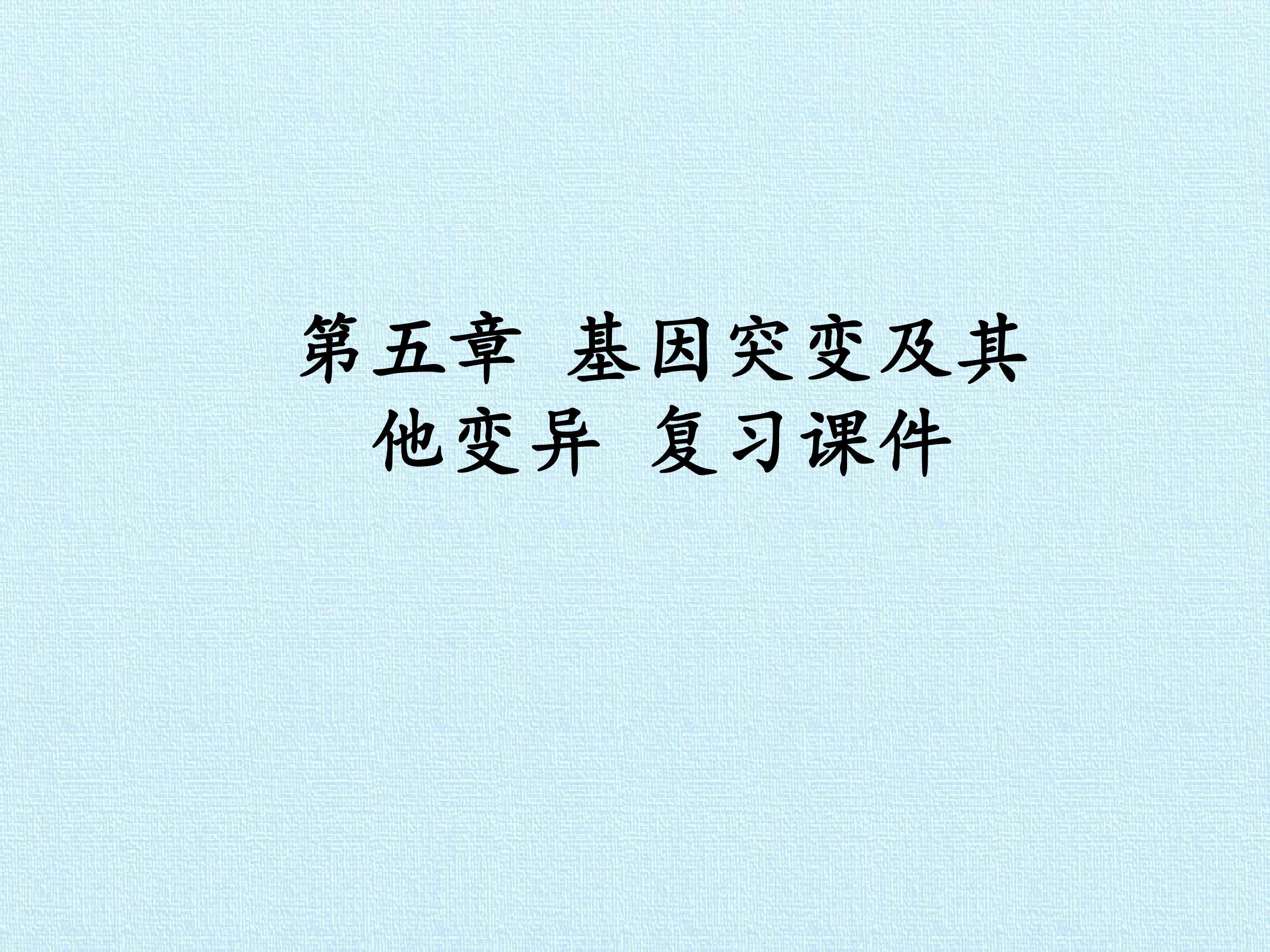 第5章  基因突变及其他变异 复习课件