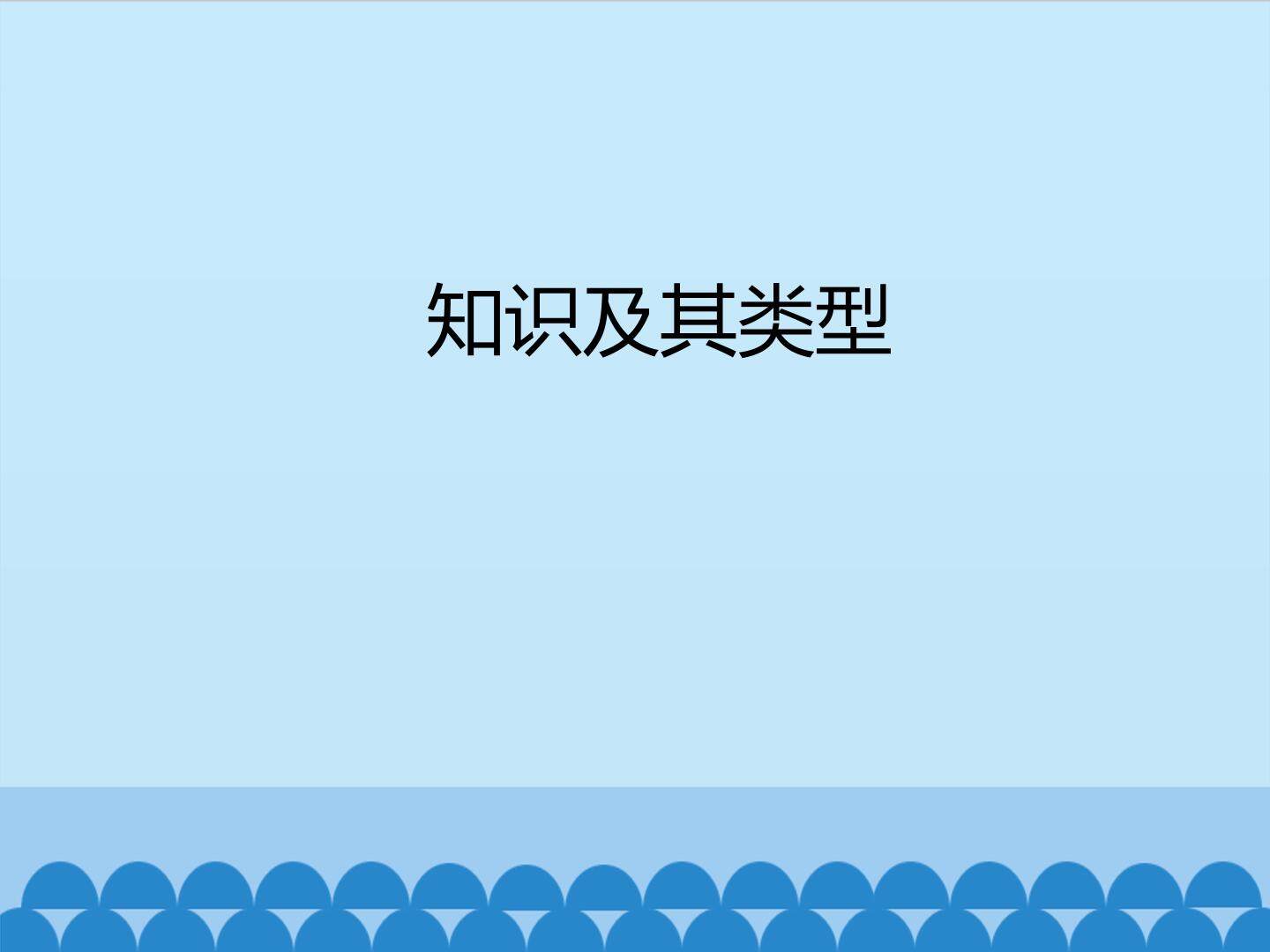 知识及其类型_课件1