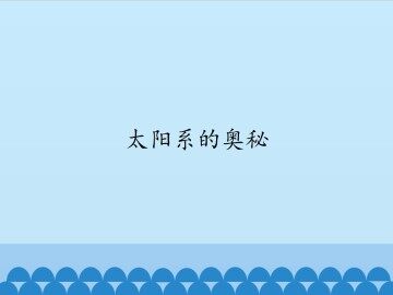 太阳系的奥秘_课件1