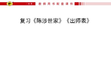 21  陈涉世家