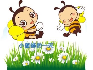 小蜜蜂的一天_课件1