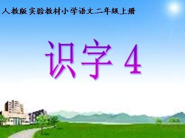 识字4