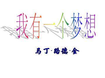 我有一个梦想_课件1