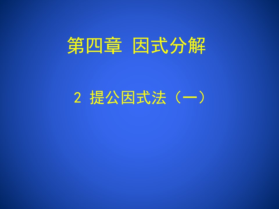 公因式为多项式的提公司因式法