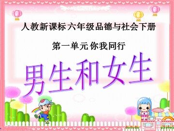 １ 男生和女生