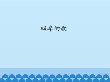 四季的歌_课件1
