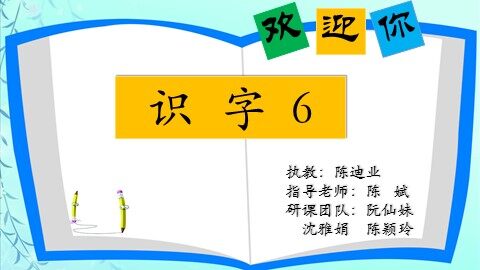 苏教版小学二年级语文下识字6