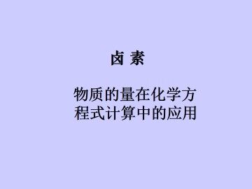 化学计量在实验中的应用_课件15