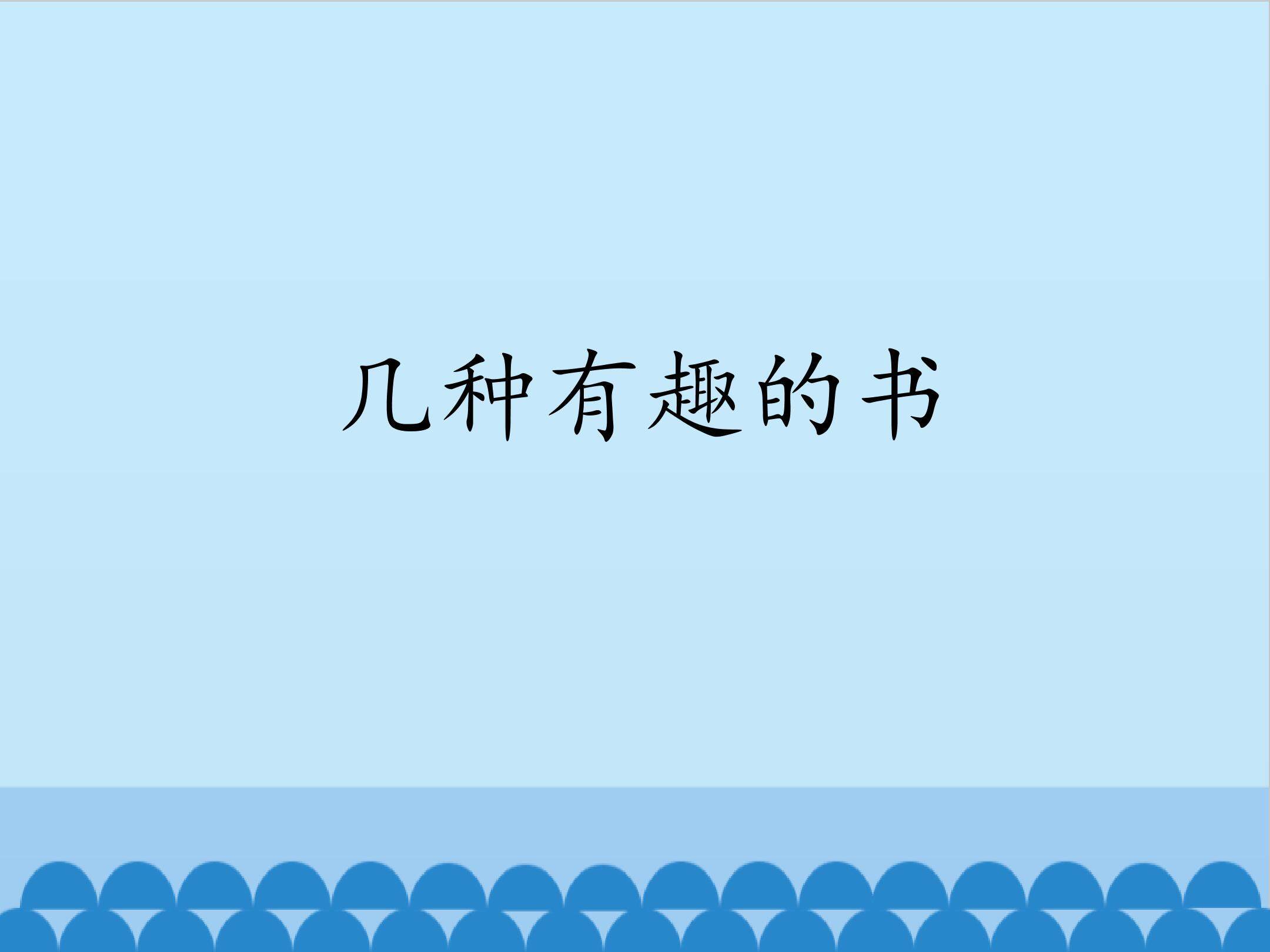几种有趣的书_课件1
