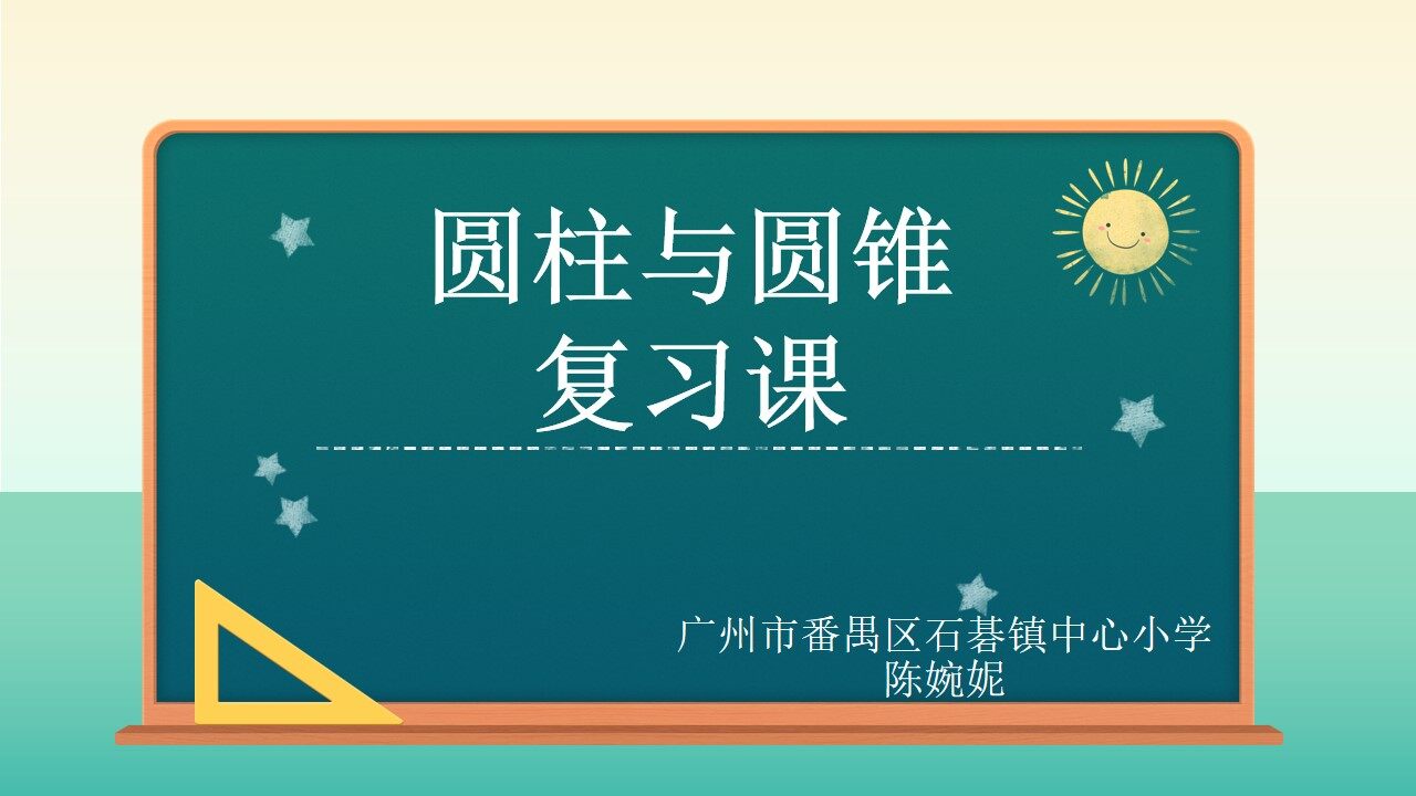 《圆柱与圆锥复习课》