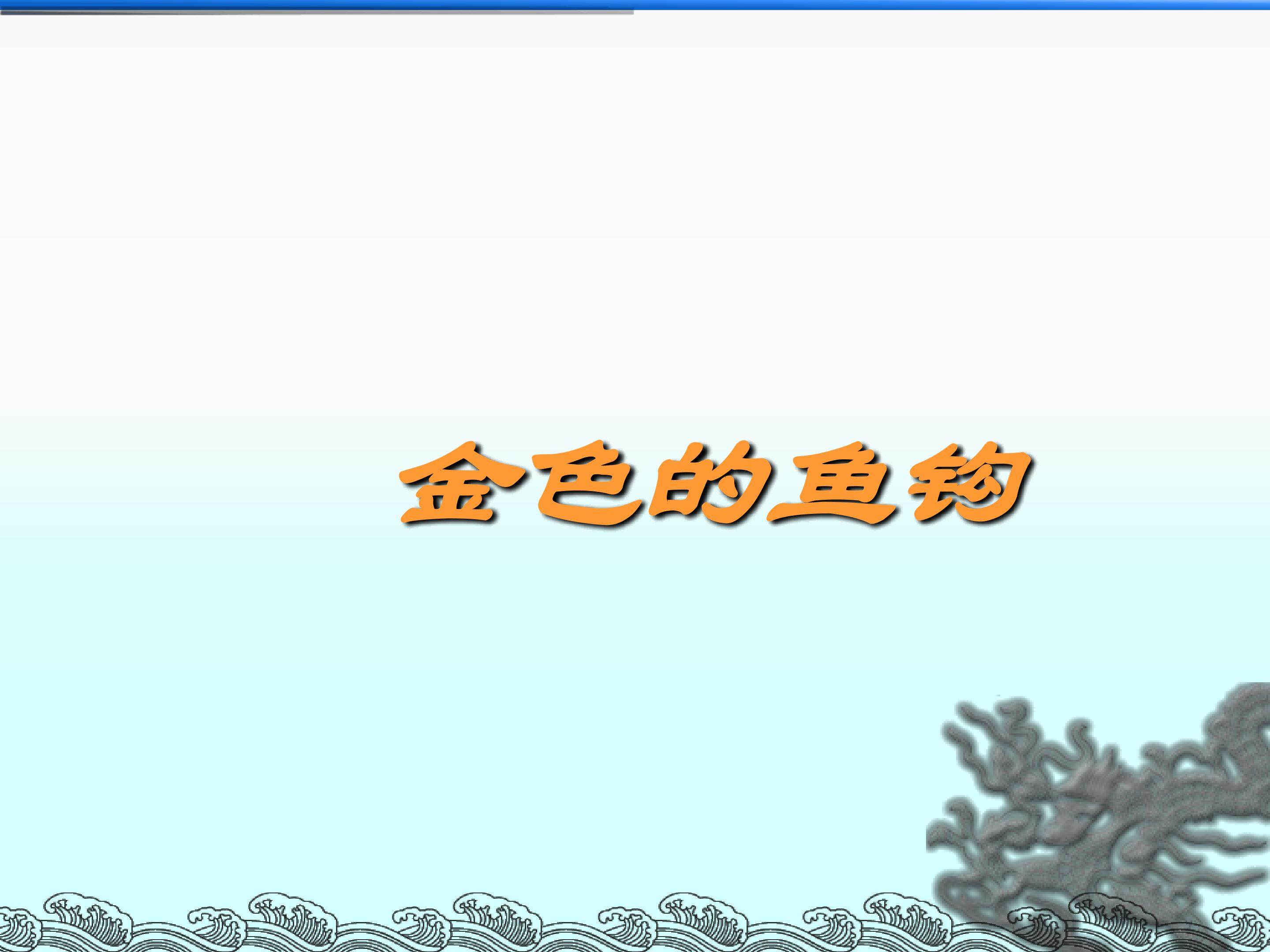 金色的鱼钩_课件1