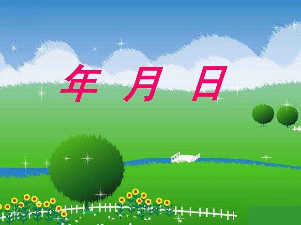 年月日