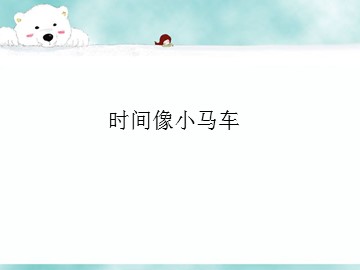 时间像小马车_课件1