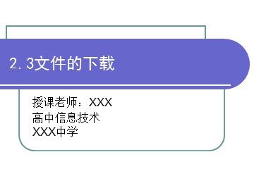 2.3.1 文件及其类型
