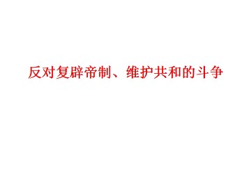 反对复辟帝制、维护共和的斗争_课件1