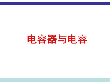 电容器的电容_课件1