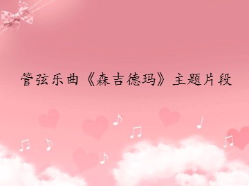 管弦乐曲《森吉德玛》主题片段_课件1