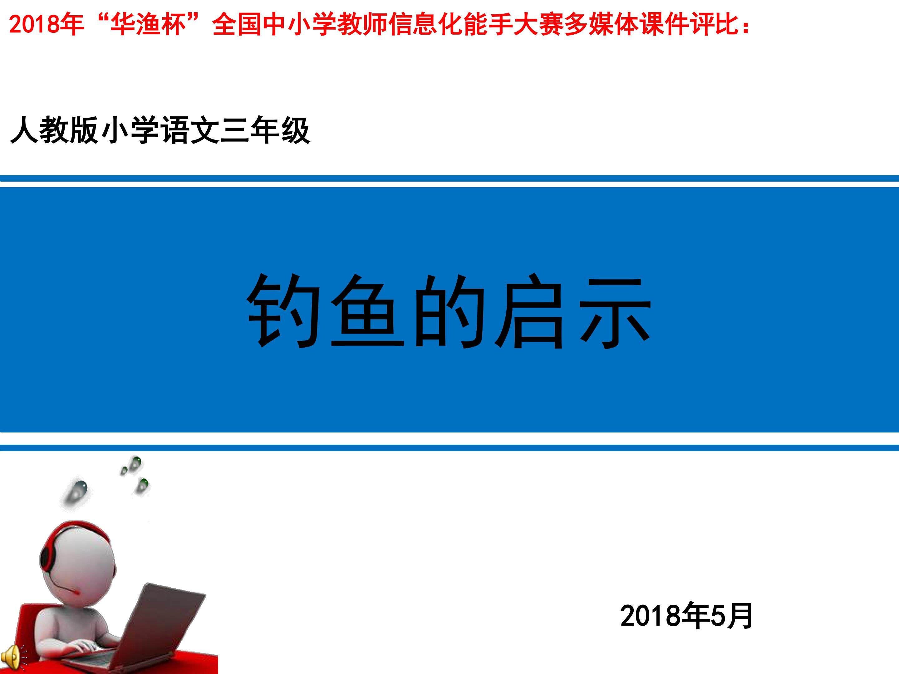 钓鱼的启示