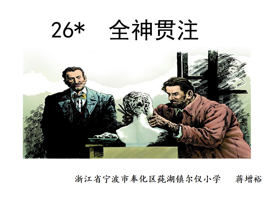 26*　全神贯注