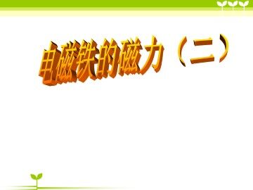 电磁铁的磁力（二）_课件1