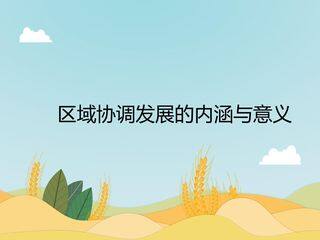 区域协调发展的内涵与意义