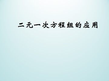 二元一次方程组的应用_课件1