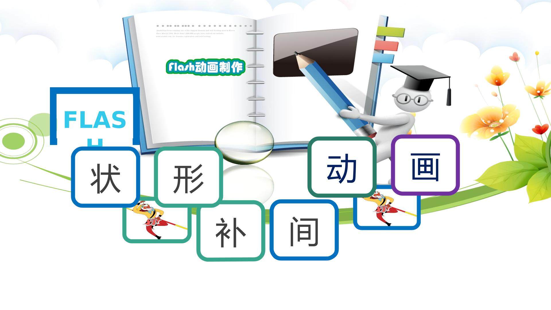 flash形状补间动画