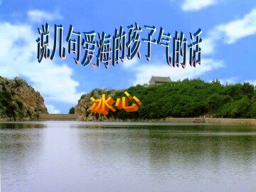 说几句爱海的孩子气的话_课件1