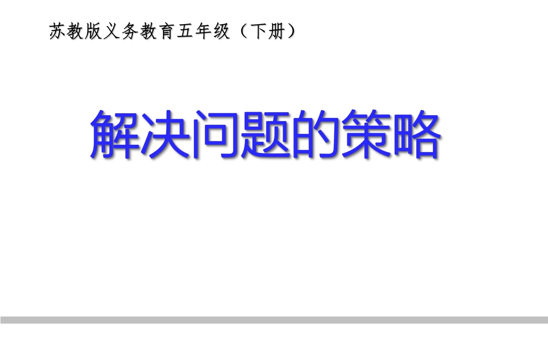 【★】5年级数学苏教版下册课件第7单元《解决问题的策略》