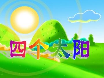 4  四个太阳