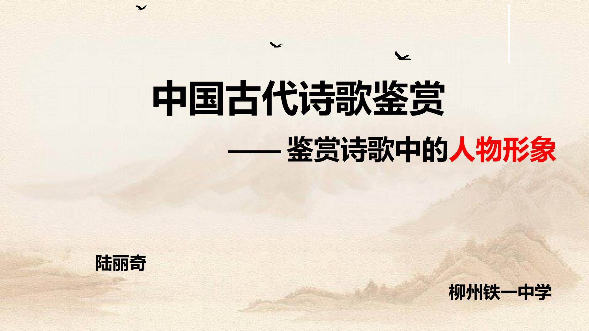 中国古代诗歌鉴赏之鉴赏人物形象
