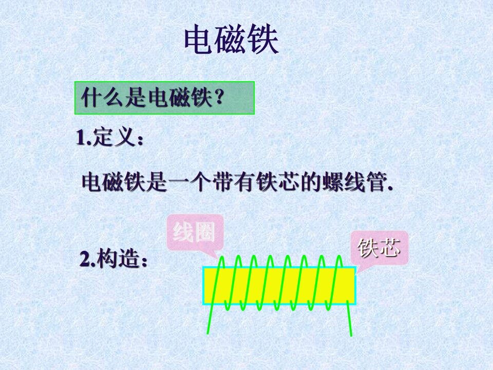 电磁铁