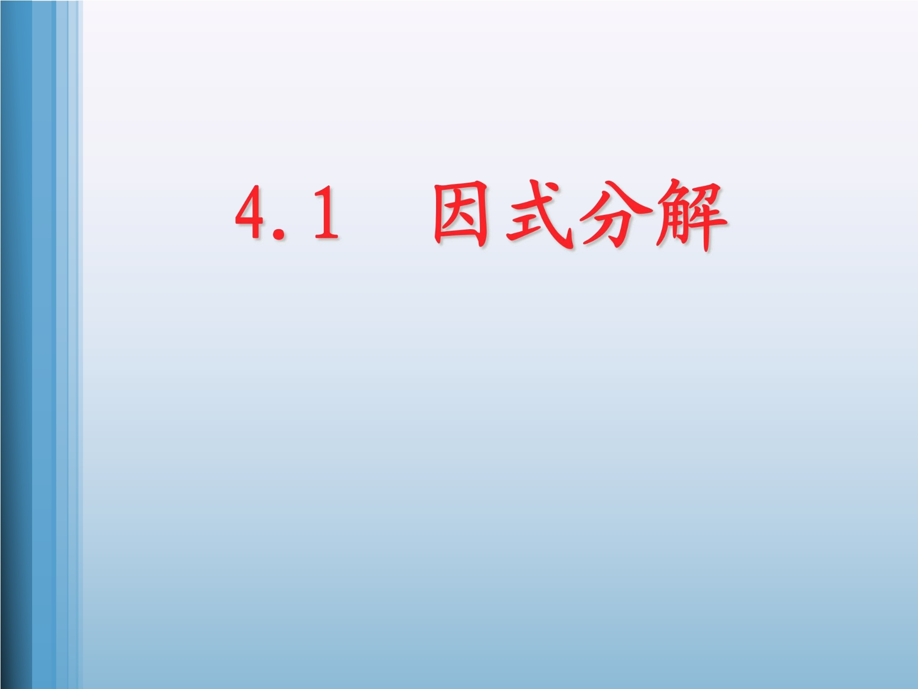 8年级数学北师大版下册课件第4章《因式分解》