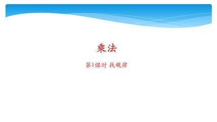 【★】3年级数学北师大版下册课件第3单元《3.1找规律》