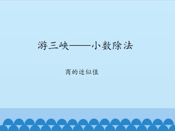 游三峡——小数除法-商的近似值_课件1