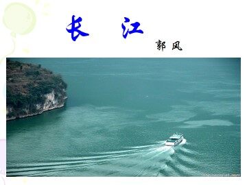 长江_课件1