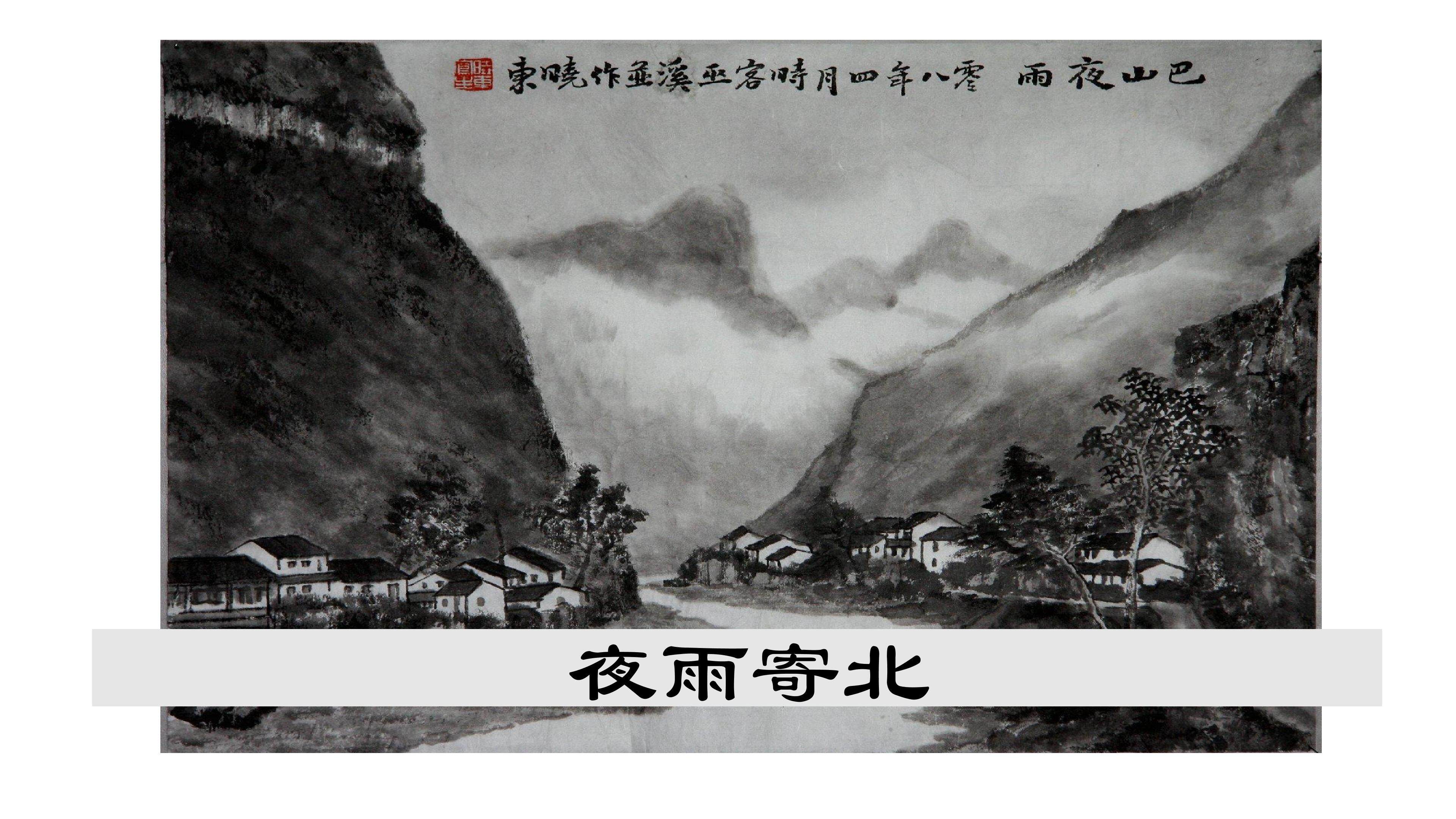 课件《夜雨寄北》
