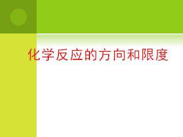 化学反应的方向和限度_课件2