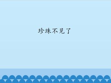 珍珠不见了_课件1