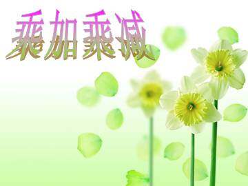 乘加 乘减_课件1