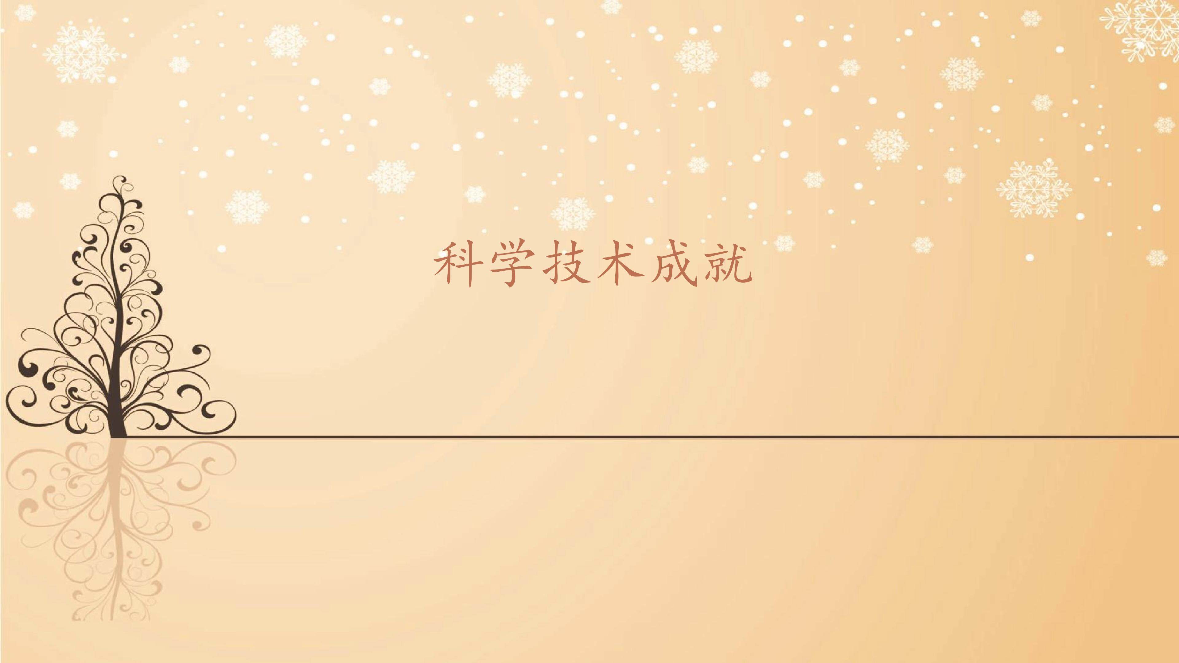 科学技术成就_课件1