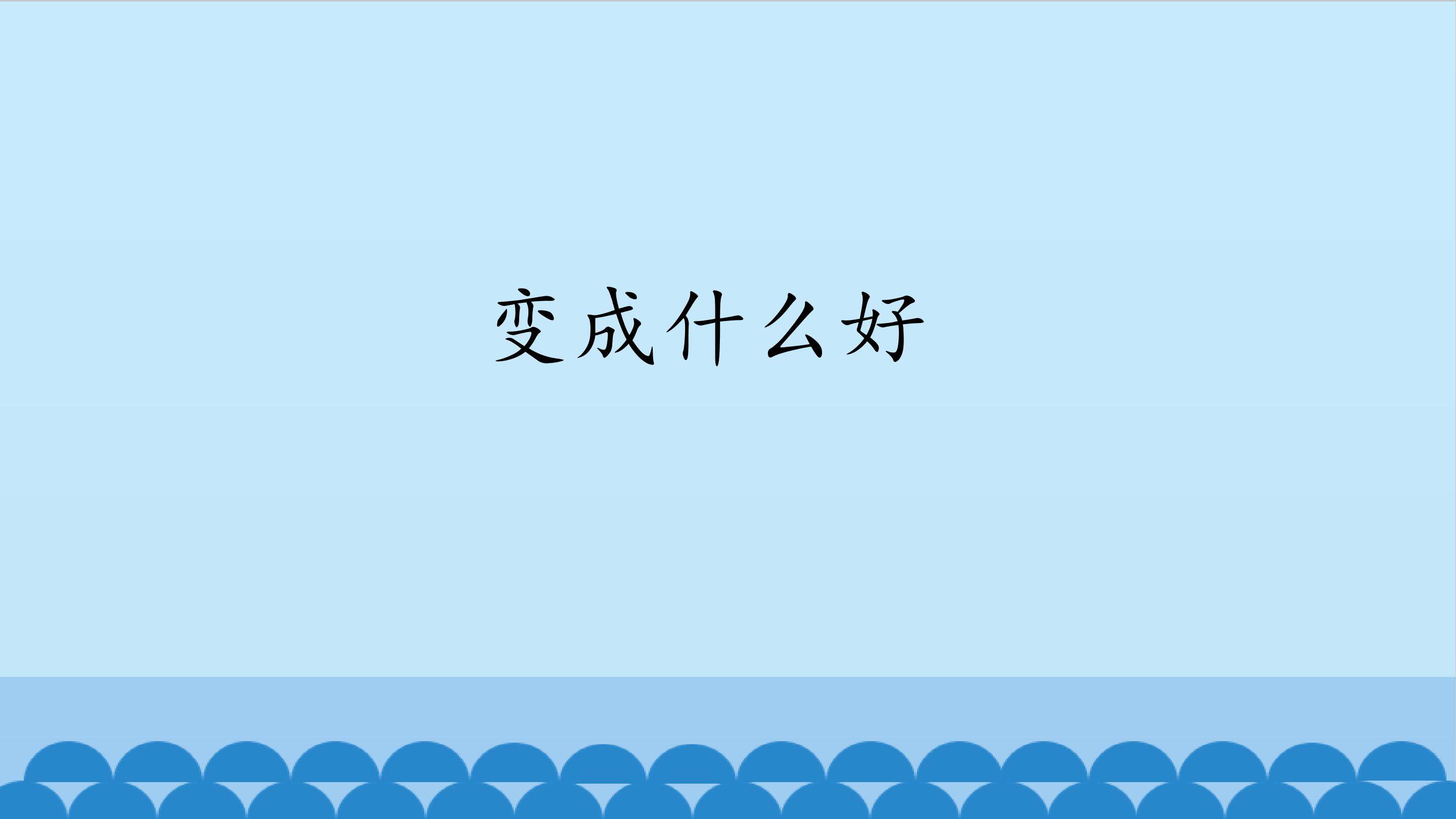 变成什么好_课件1